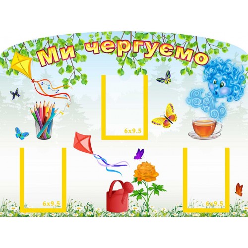 стенд ми чергуємо мы дежурим група вітерець ветерок