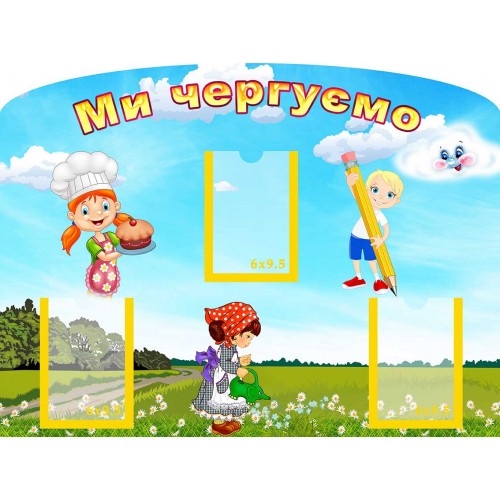 стенд ми чергуємо мы дежурим група хмаринка облачко