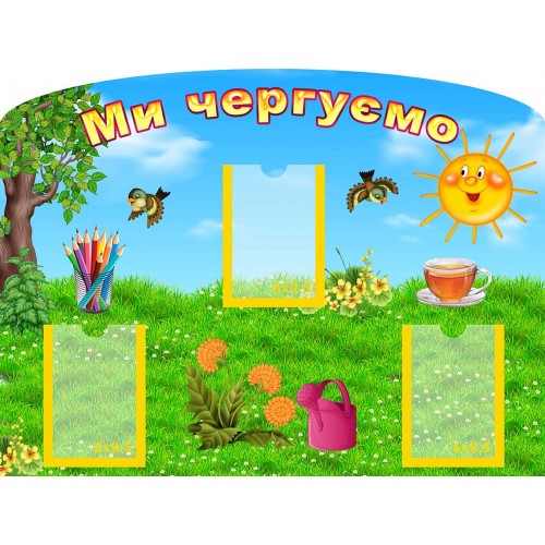 стенд ми чергуємо мы дежурим група сонечко солнышко