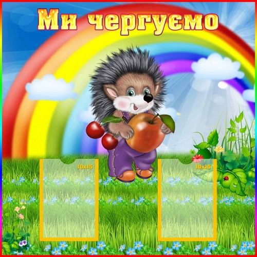 стенд куточок чергового з веселкою купити 98