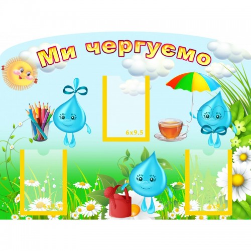 стенд ми чергуємо група краплинка 99