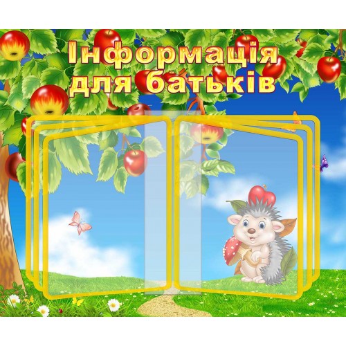 стенд-книжка информация для родителей группа яблонька листательная система