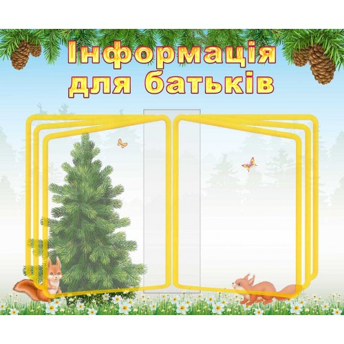 стенд-книжка информация для родителей группа белочка перекидная система