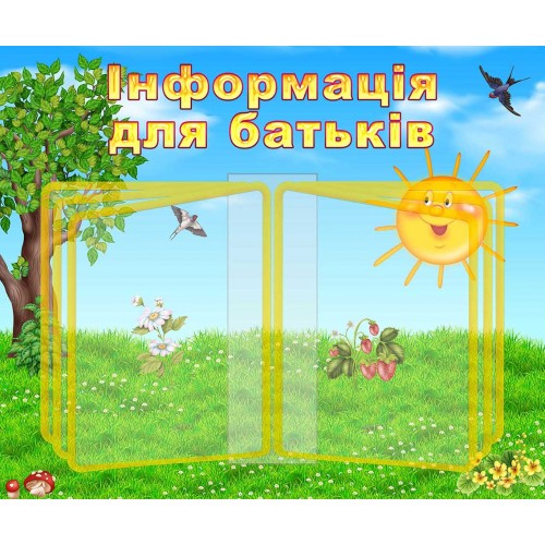 стенд-книжка информация для родителей группа солнышко перекидная система