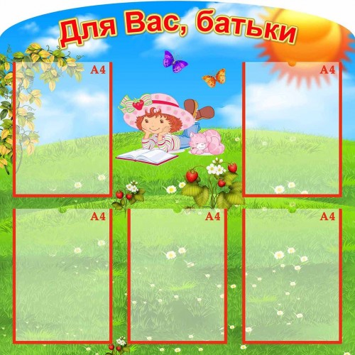 стенд для вас родители группа клубничка