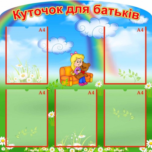 стенд уголок для родителей группа радуга