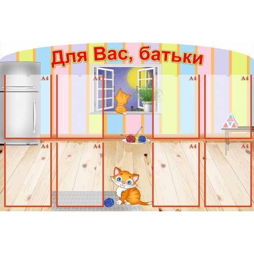 стенд для вас батьки группа котята