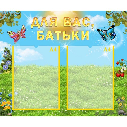 стенд для вас родители бабочки ягодки