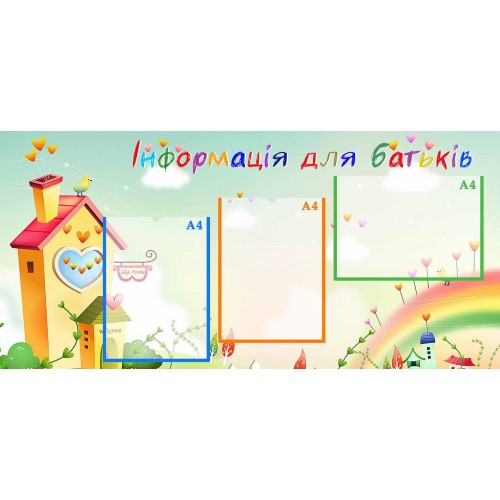стенд информация для родителей радуга