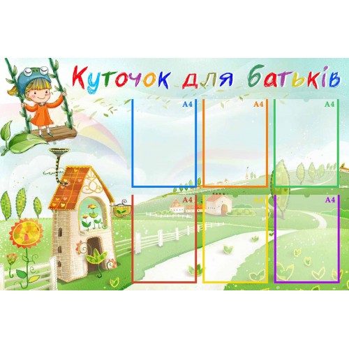 стенд уголок для родителей ребенок на качелях