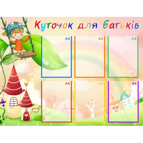 стенд уголок для родителей сказочный город