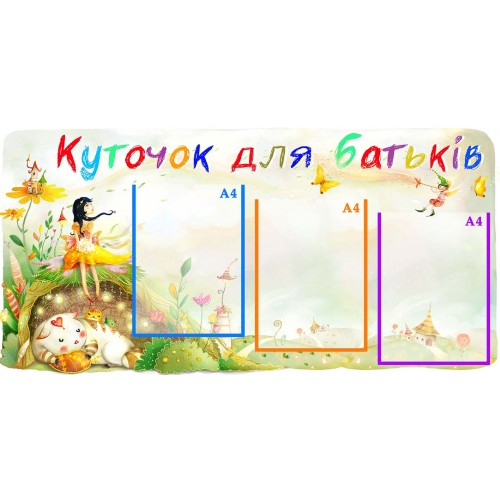 стенд для вас родители девочка и кот