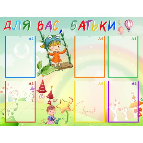стенд інформація для батьків група акварельки замовити для садка 482