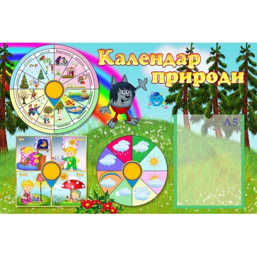 стенд календар природа початкова школа днз замовити капітошка 106