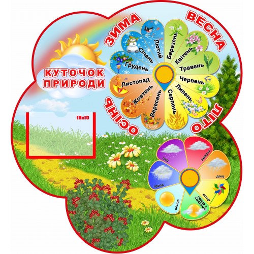 стенд куточок природи замовити садок група калинка 115