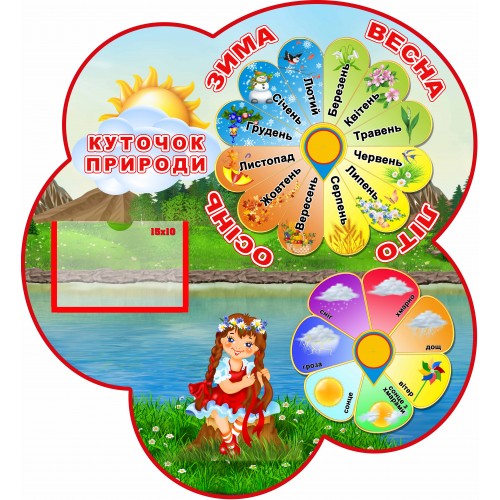 стенд календар природи садок група віночок 117