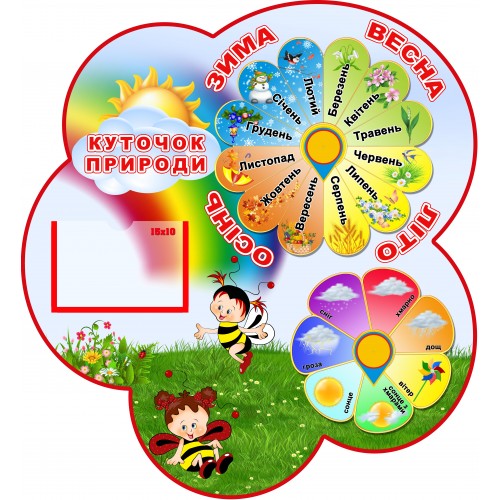 стенд пластик замовити календар природи група бджілки 118