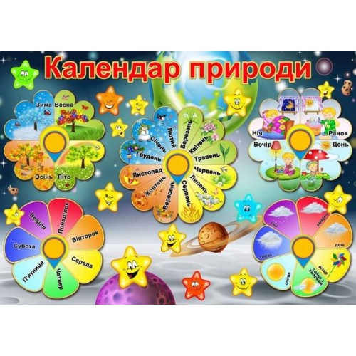 замовити календар природи група зірочки 120