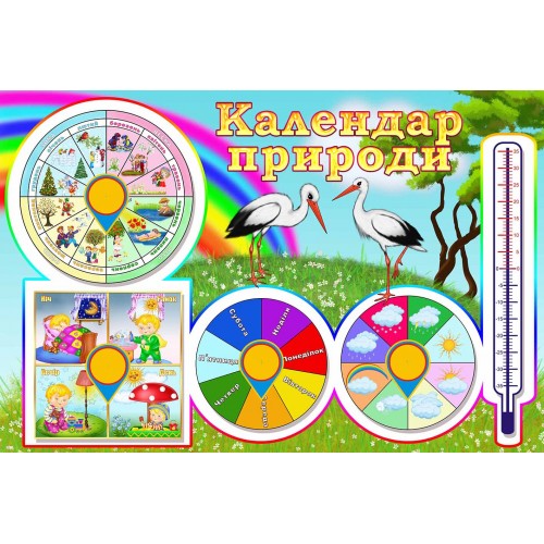 календар природи в садочок замовити група журавлик 122