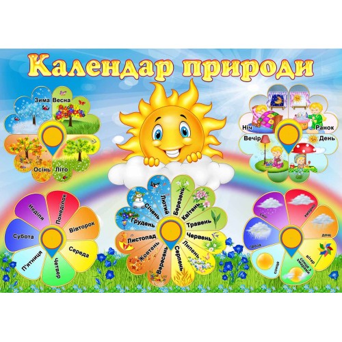 календар природи замовити в садочок група дзвіночки 125