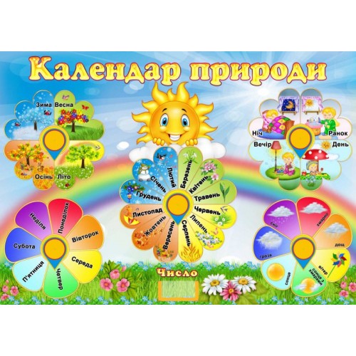 календар природи група сонечко замовити з пвх 138