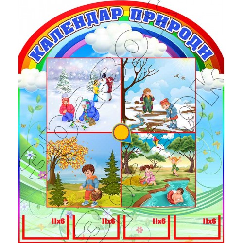 календарь природи времена года в детский сад