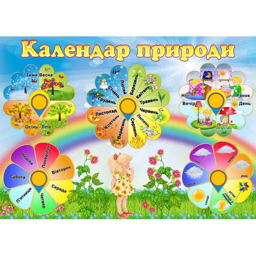 календар природи садочок замовити 94