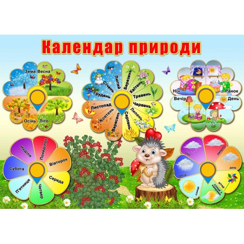 календар природи садок група їжачок замовити 99