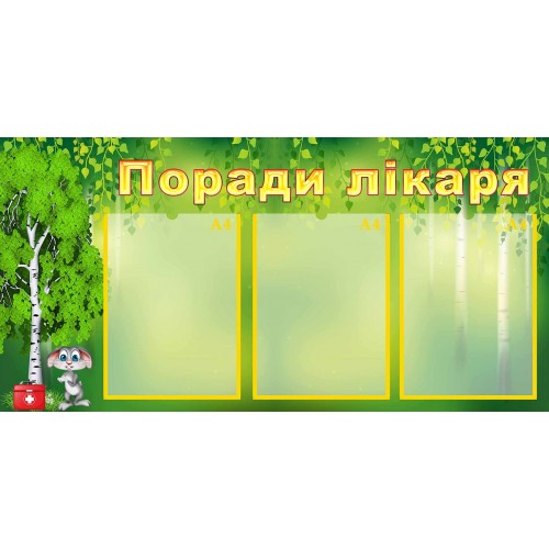 стенд поради лікаря совет врача група берізка березка