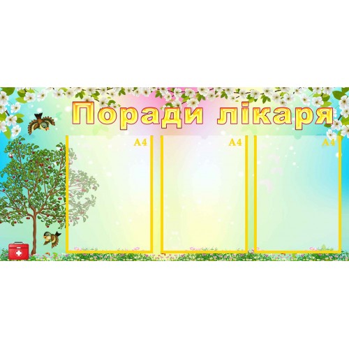 стенд поради лікаря совет врача група вишенька вишенка