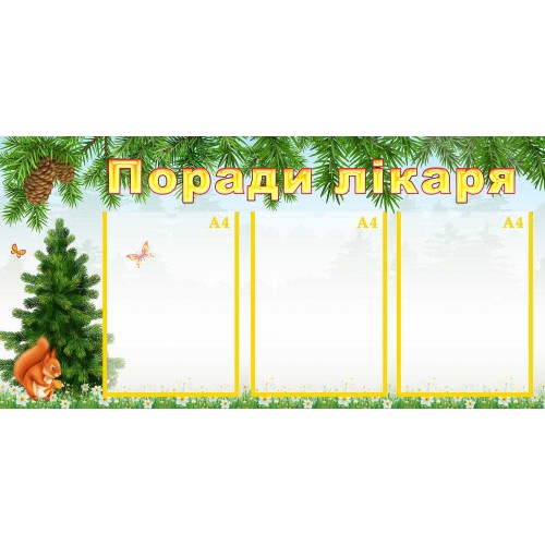 стенд поради лікаря совет врача група білочка белочка