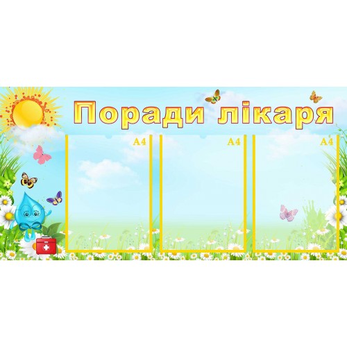 стенд поради лікаря совет врача група краплинка капелька
