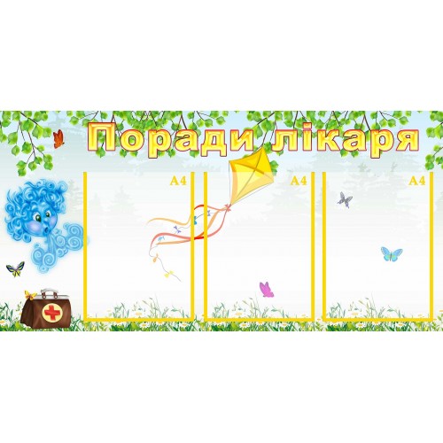стенд поради лікаря совет врача група вітерець ветерок