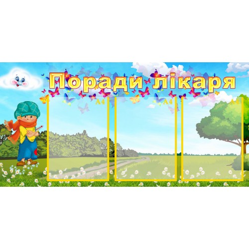 стенд поради лікаря совет врача група хмаринка облачко