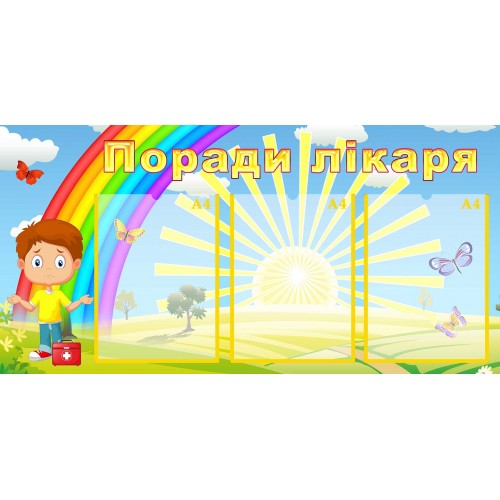стенд поради лікаря совет врача група веселка радуга