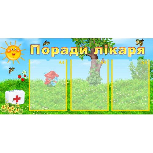 стенд поради лікаря совет врача група ягідка ягодка полуничка клубничка