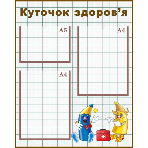 стенд для садочка куточок здоров'я олівці