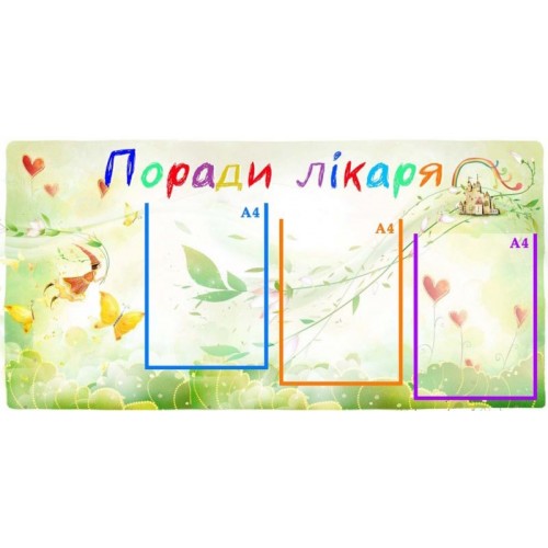 стенд поради лікаря замовити в садок 130