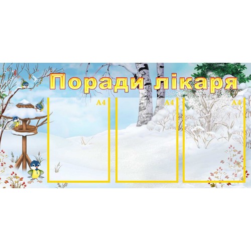 стенд поради лікаря для днз пластик 132