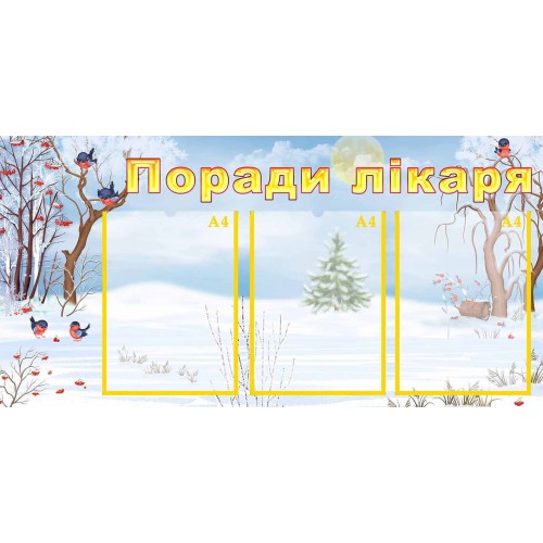 поради лікаря стенд в садок 133