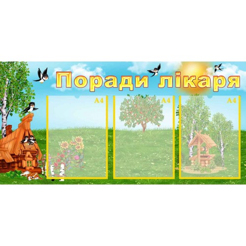 стенд з пвх група ластівки поради лікаря 135