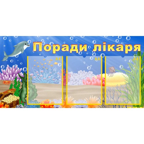 стенд в медпункт садочка замовити з пластика 137
