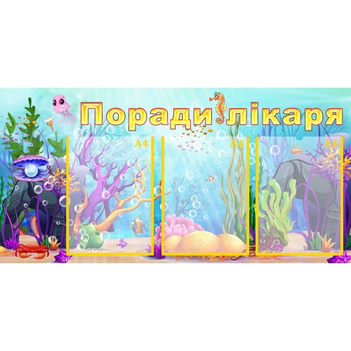 стенд поради лікаря замовити в днз група перлинка 138