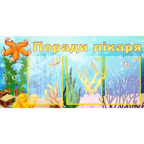 стенд поради лікаря купити київ 139