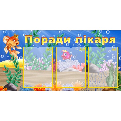 поради лікаря замовити стенд в садок 140