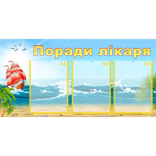 стенд поради лікарів група морська 141