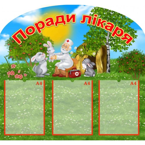 стенд поради лікаря айболить 143