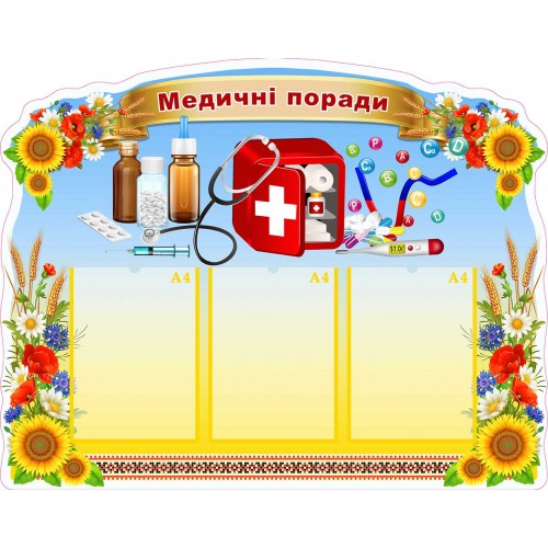 стенд пластиковий медичні поради замовити в днз 144