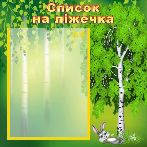 стенд список на ліжечка кроватки група берізка березка