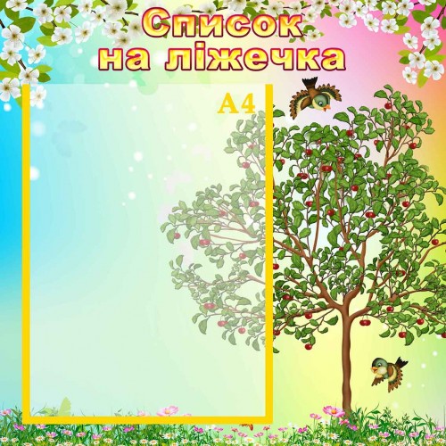 стенд список на ліжечка кроватки група вишенька вишенка